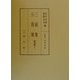 三秘集・公裁集(問答集〈4〉) [全集叢書]