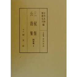 三秘集・公裁集(問答集〈4〉) [全集叢書]