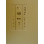 三秘集・公裁集(問答集〈4〉) [全集叢書]
