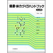 健康・体力づくりハンドブック 改訂版 [単行本]