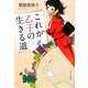 これが乙子の生きる道(ポプラ文庫) [文庫]
