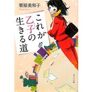 これが乙子の生きる道(ポプラ文庫) [文庫]