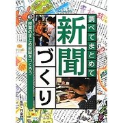 調べてまとめて新聞づくり〈3〉授業のまとめ新聞をつくろう [単行本]