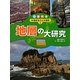 日本列島 大地まるごと大研究〈2〉地層の大研究 [単行本]