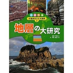 日本列島 大地まるごと大研究〈2〉地層の大研究 [単行本]