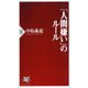「人間嫌い」のルール(PHP新書) [新書]