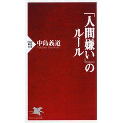 「人間嫌い」のルール(PHP新書) [新書]