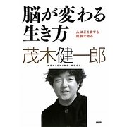 脳が変わる生き方―人はどこまでも成長できる [単行本]