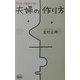 30年は確実に続く夫婦の作り方 [単行本]