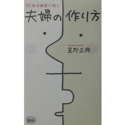 30年は確実に続く夫婦の作り方 [単行本]