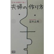30年は確実に続く夫婦の作り方 [単行本]