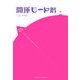 開運モード暦―自分モードを知ることが運を開く秘訣です [単行本]