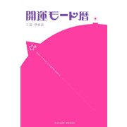 開運モード暦―自分モードを知ることが運を開く秘訣です [単行本]