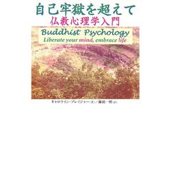 自己牢獄を超えて―仏教心理学入門 [単行本]