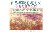 自己牢獄を超えて―仏教心理学入門 [単行本]