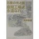 日産の光と影―座間工場よ永遠なれ [単行本]