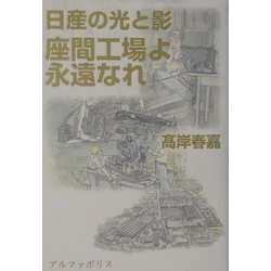 日産の光と影―座間工場よ永遠なれ [単行本]