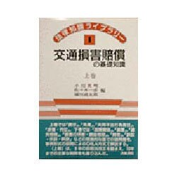 交通損害賠償の基礎知識〈上巻〉(法律知識ライブラリー〈1〉) [全集叢書]