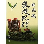 中国茶浪漫紀行 [単行本]