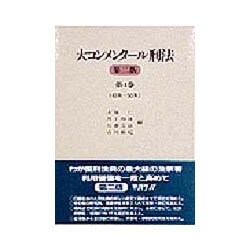 ヨドバシ.com - 大コンメンタール刑法〈第4巻〉第43条～第59条 第2版 