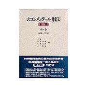 大コンメンタール刑法〈第4巻〉第43条～第59条 第2版 [全集叢書]