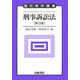 刑事訴訟法 第3版 (現代青林講義) [全集叢書]