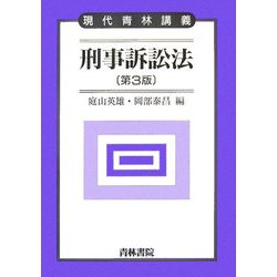 刑事訴訟法 第3版 (現代青林講義) [全集叢書]