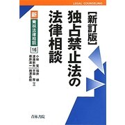 独占禁止法の法律相談 新訂版 (新・青林法律相談〈16〉) [全集叢書]