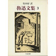 魯迅文集〈3〉(ちくま文庫) [文庫]