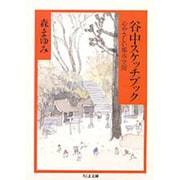 谷中スケッチブック―心やさしい都市空間(ちくま文庫) [文庫]