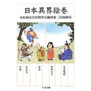 日本異界絵巻(ちくま文庫) [文庫]