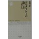 デモクラシーの論じ方―論争の政治(ちくま新書) [新書]