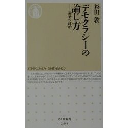 デモクラシーの論じ方―論争の政治(ちくま新書) [新書]