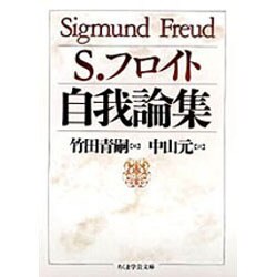 自我論集(ちくま学芸文庫) [文庫]