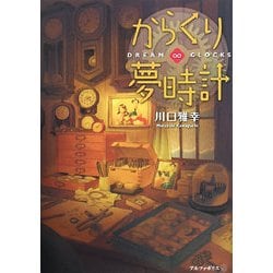 からくり夢時計―DREAM∞CLOCKS [単行本]
