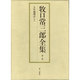 牧口常三郎全集 第2巻 [全集叢書]
