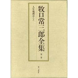 牧口常三郎全集 第2巻 [全集叢書]