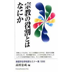 宗教の役割とはなにか―創価学会学術部セミナー集〈1998〉 [新書]