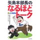 矢島本部長のなるほどトーク―花の三丁目地区 [単行本]