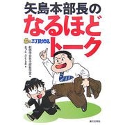 矢島本部長のなるほどトーク―花の三丁目地区 [単行本]