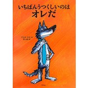 いちばんうつくしいのはオレだ [絵本]