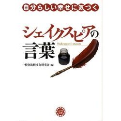 自分らしい幸せに気づくシェイクスピアの言葉（コスモ文庫） [文庫]