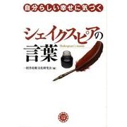 自分らしい幸せに気づくシェイクスピアの言葉（コスモ文庫） [文庫]