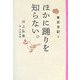 ほかに踊りを知らない。―東京日記〈2〉 [単行本]