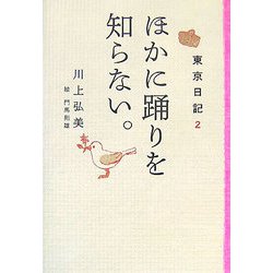 ほかに踊りを知らない。―東京日記〈2〉 [単行本]