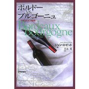 ボルドーvs.ブルゴーニュ―せめぎあう情熱 [単行本]