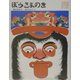 ぼうさまのき(日本むかし話〈4〉) [絵本]