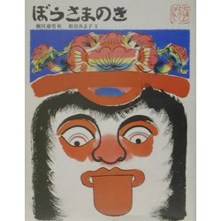 ぼうさまのき(日本むかし話〈4〉) [絵本]