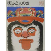 ぼうさまのき(日本むかし話〈4〉) [絵本]