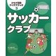 サッカークラブ(クラブ活動アイデアブック〈3〉) [全集叢書]